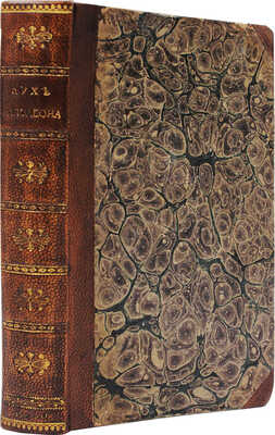 [Голтяков Н.В.]. Дух Наполеона Бонопарте, или Жизнь и ужасныя деяния его... [Ч. 1—3]. СПб., 1814.